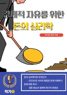 경제적 자유를 위한 돈의 심리학