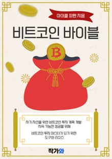비트코인 바이블