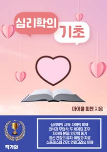 심리학의 기초