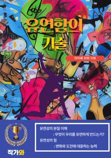 유연함의 기술