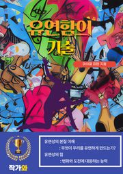 유연함의 기술