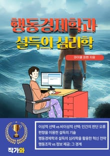행동경제학과 설득의 심리학