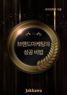 브랜드 마케팅의 성공비법