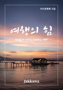 여행의 힘