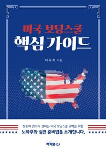 미국 보딩스쿨 핵심 가이드