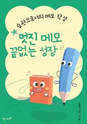 멋진 메모, 끝없는 성장