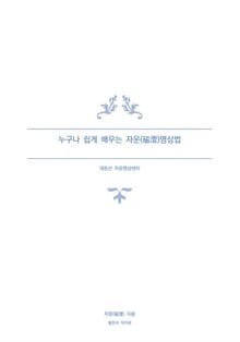 누구나 쉽게 배우는 자운(磁澐)명상법