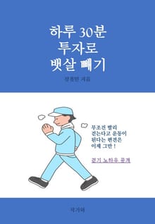 하루 30분 투자로 뱃살 빼기
