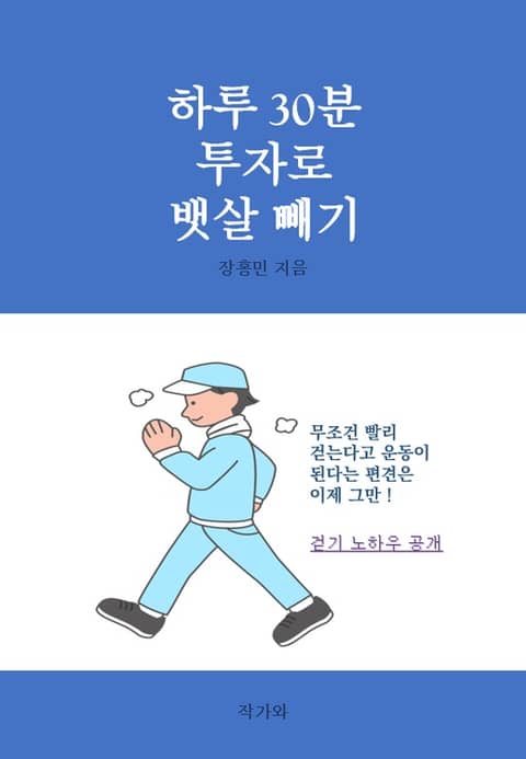 하루 30분 투자로 뱃살 빼기 표지 이미지