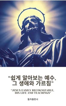 쉽게 알아보는 예수, 그 생애와 가르침