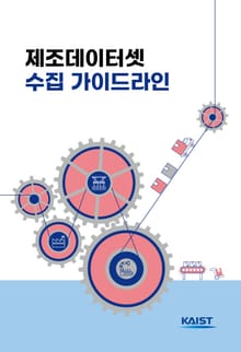 제조데이터셋 수집 가이드라인