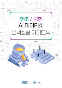 주조 / 금형 AI 데이터셋 분석실습 가이드북