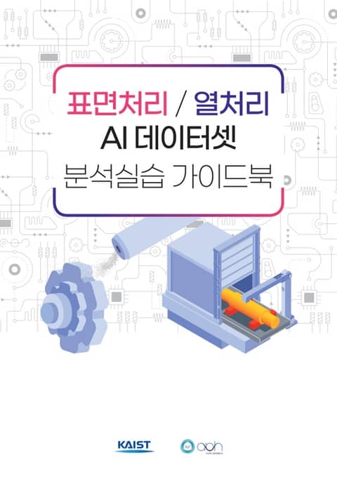 표면처리 /열처리 AI 데이터셋 분석실습 가이드북 표지 이미지