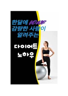 한달에10kg 감량한 사람이 알려주는 다이어트 노하우