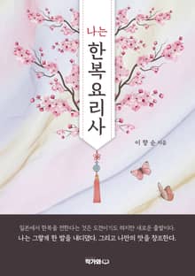 나는 한복 요리사