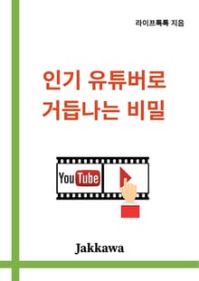 인기유튜버로 거듭나는 비밀