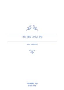 마음, 물질 그리고 관념