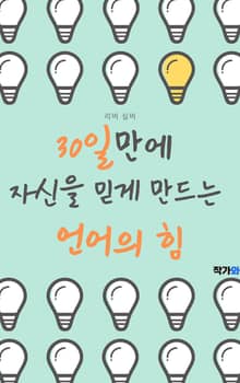 30일만에 자신을 믿게 만드는 언어의 힘