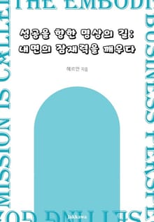 성공을 향한 명상의 길 - 내면의 잠재력을 깨우다