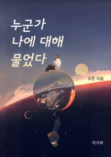 누군가 나에 대해 물었다