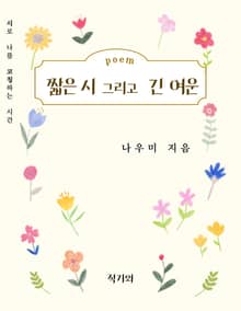 짧은 시 그리고 긴 여운