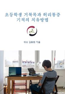 초등학생 거북목과 허리통증 기적의 치유방법