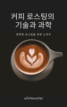 커피 로스팅의 기술과 과학