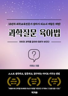 과학질문 육아법