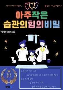 아주 작은 습관의 힘의 비밀