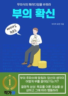 부의 확신
