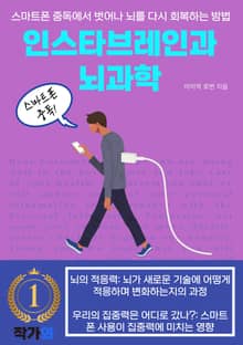 인스타브레인과 뇌과학