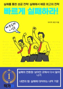 빠르게 실패하라!