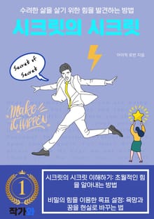 시크릿의 시크릿