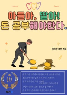 아들아, 딸아! 돈 공부 해야한다.