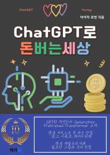ChatGPT로 돈버는 세상