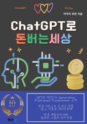 ChatGPT로 돈버는 세상
