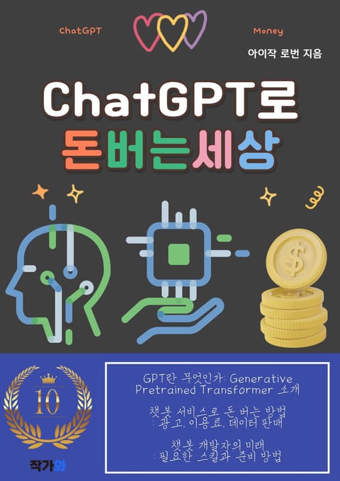 ChatGPT로 돈버는 세상 표지 이미지