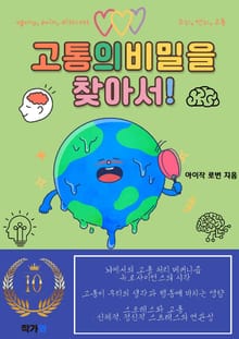 고통의 비밀을 찾아서