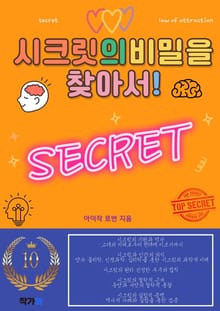 시크릿의 비밀을 찾아서