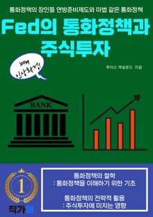 Fed의 통화정책과 주식투자