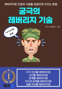 궁극의 레버리지 기술