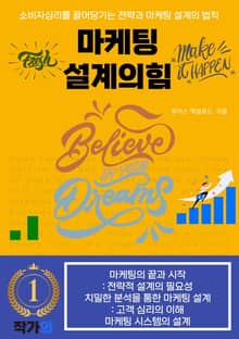 마케팅 설계의힘