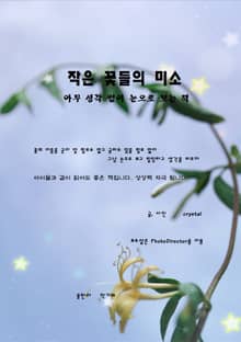 작은 꽃들의 미소