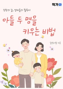 아들 두 명을 키우는 비법