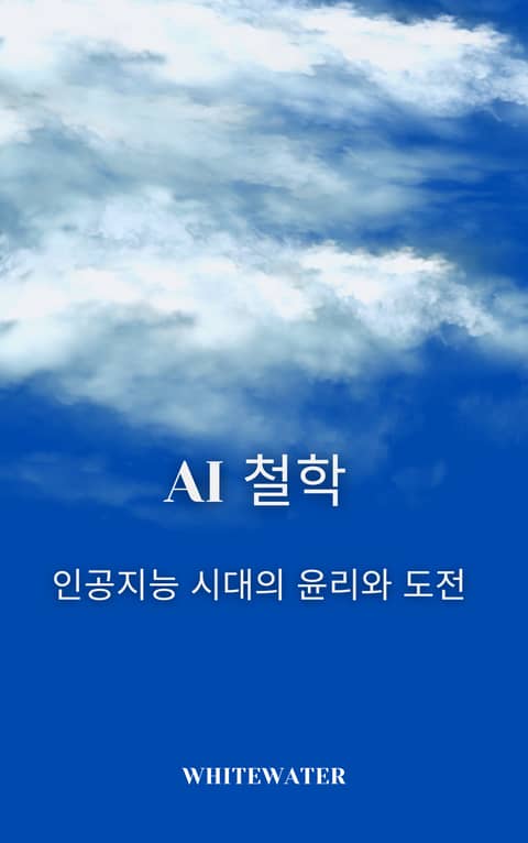 AI 철학: 인공지능 시대의 윤리와 도전 표지 이미지