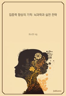 집중력 향상의 기적: 뇌과학과 실전 전략