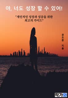 야, 너도 성장할 수 있어!