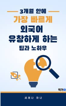 3개월 안에 가장 빠르게 외국어 유창하게 하는 팁과 노하우
