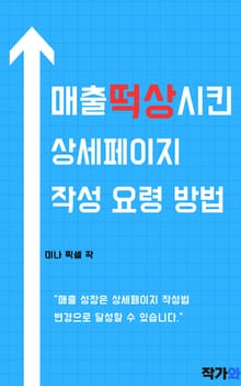 매출 떡상시킨 상세페이지 작성 요령 방법