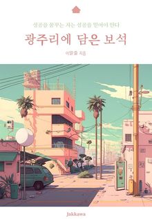 광주리에 담은 보석